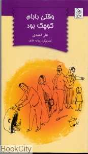 وقتی بابام کوچک بود