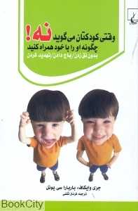 وقتی کودکتان می‌گوید نه چگونه او را با خود همراه کنید
