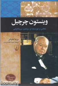 وینستون چرچیل (شخصیت‌های تاثیرگذار)