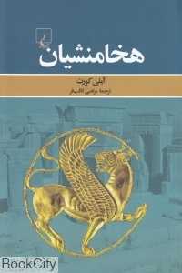 هخامنشیان - 0