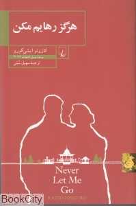 هرگز رهایم مکن - 0