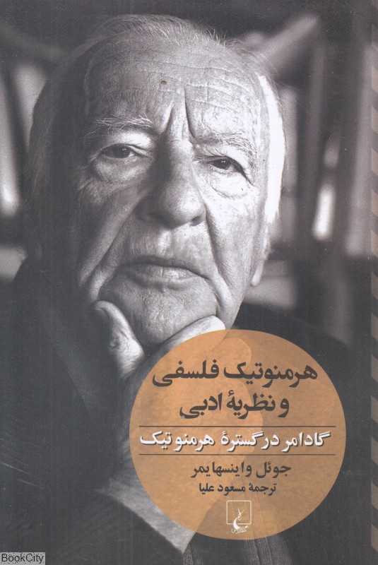 هرمنوتیک فلسفی و نظریه ادبی