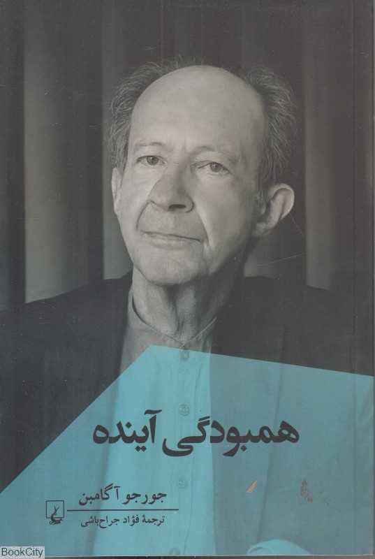 همبودگی آینده