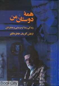 همه دوستان من زندگی رضا کرم رضایی و خاطراتش از نقش آفرینان خاطره انگیز