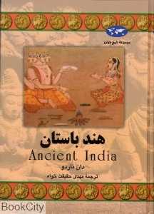 هند باستان (تاریخ جهان 58)