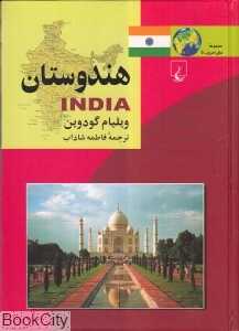 هندوستان (مجموعه ملل امروز 5)