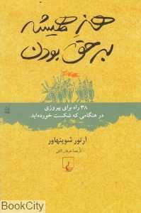 هنر همیشه برحق بودن - 0