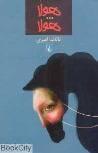 هولا هولا
