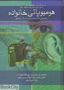 هومیوپاتی خانواده