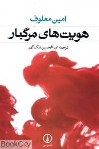هویت‌های مرگبار (نشر نی)