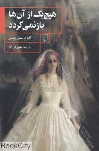 هیچ‌‌یک از آن‌ها باز نمی‌گردد - 0