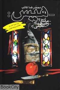 هیس (ققنوس)