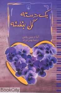 یک دسته گل بنفشه
