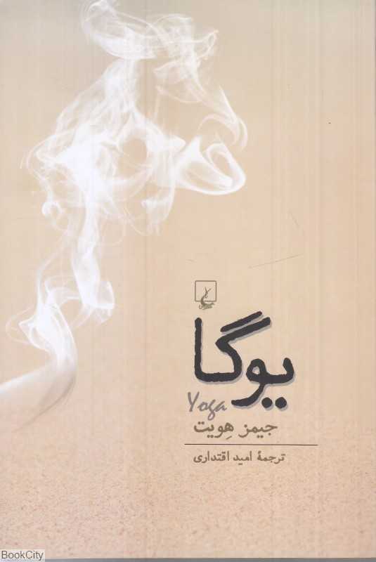 یوگا (ققنوس)