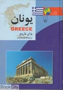 یونان (مجموعه ملل امروز 4)