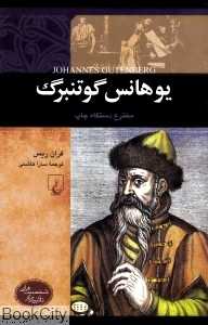 یوهانس گوتنبرگ (شخصیت های تاثیر گذار)