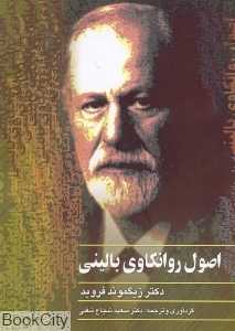 اصول روانکاوی بالینی - 0