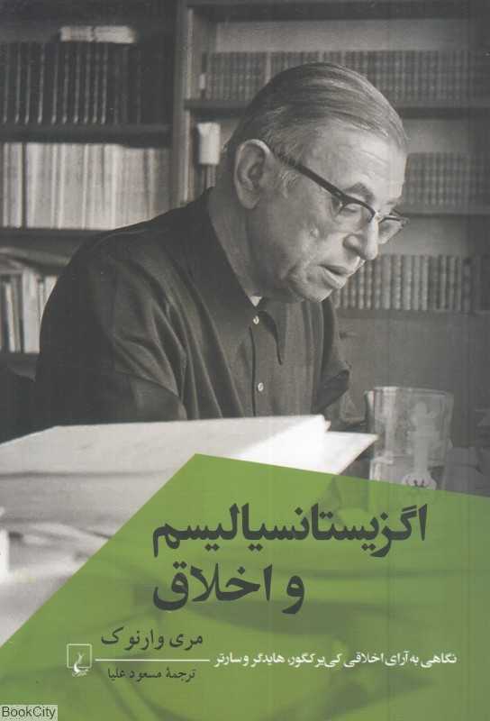 اگزیستانسیالیسم و اخلاق
