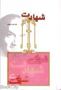 شهادت
