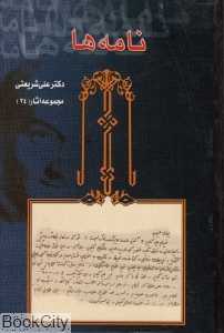 نامه‌ها (مجموعه آثار 34)