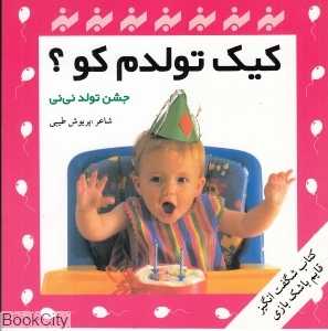کیک تولدم کو (جشن تولد نی‌نی)