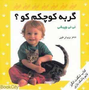 گربه کوچکم کو (نی‌نی و پیشی)
