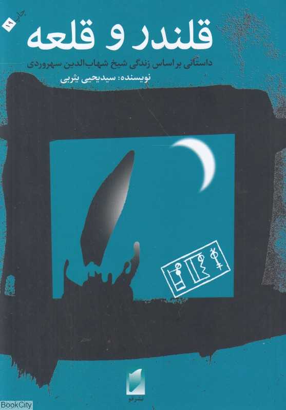 قلندر و قلعه