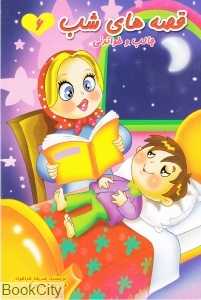قصه‌های شب 6 جالب و خواندنی