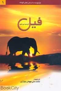 فیل ناپدید می‌شود
