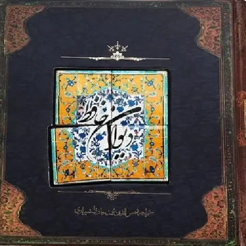 دیوان حافظ (خشتی با کاشی سپاس) - 0