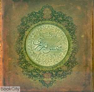 کلیات شمس تبریزی (سنگی خشتی سپاس)