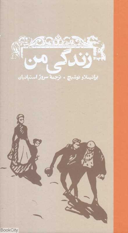 زندگی من (کارنامه)