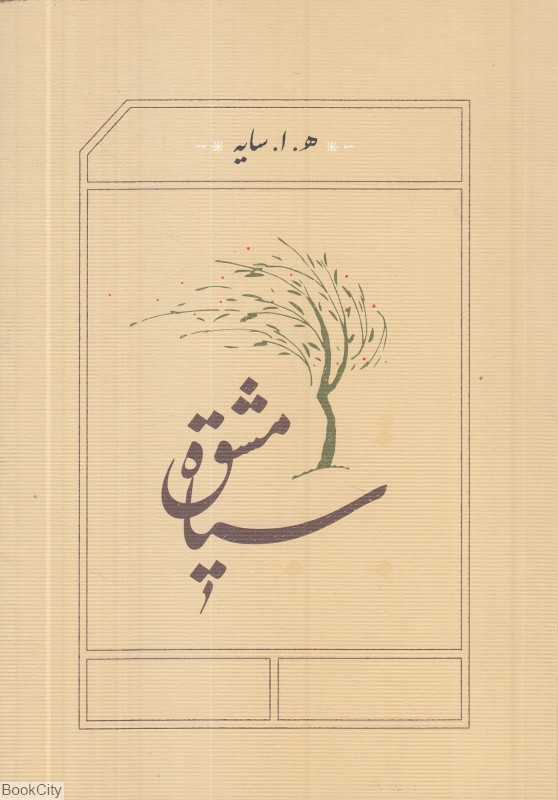 سیاه مشق (جیبی شومیز کارنامه)