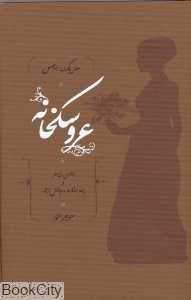 عروسک‌خانه (کارنامه)