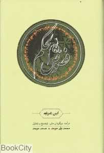 فصوص‌الحکم (کارنامه)