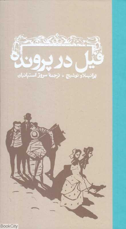 فیل در پرونده