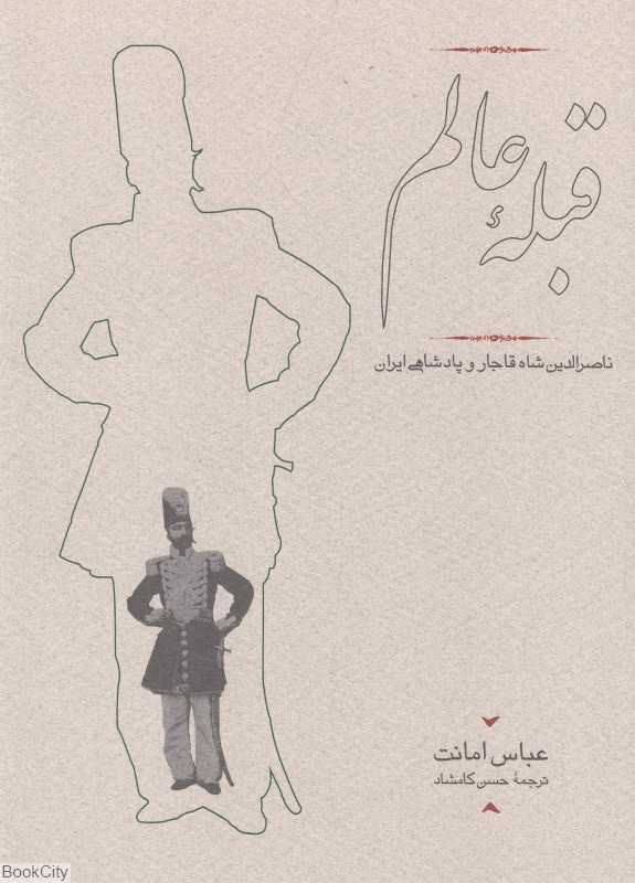 قبله عالم - 0