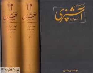 مجموعه کتاب مستطاب آشپزی از سیر تا پیاز (2 جلدی با قاب)