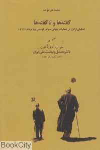 گفته‌ها و ناگفته‌ها