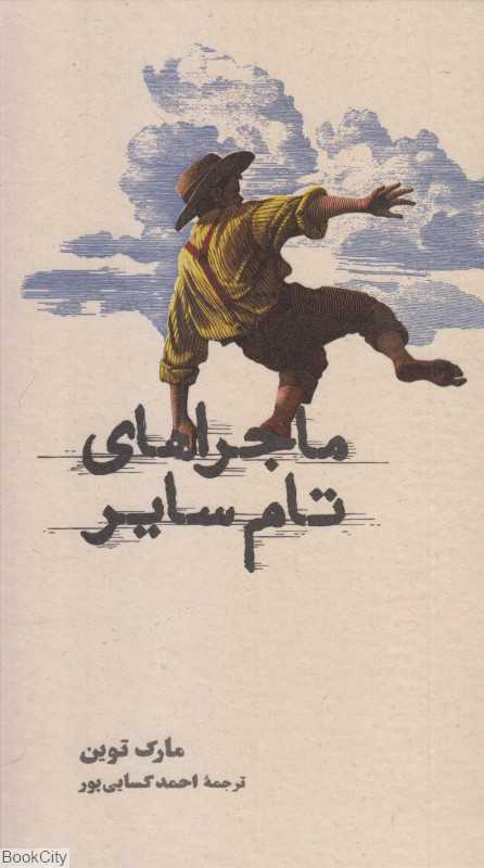 ماجراهای تام سایر (کارنامه) (گالینگور)