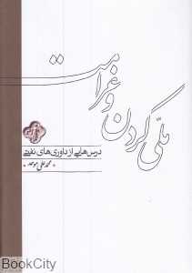 ملی کردن و غرامت (درس‌هایی از داوری‌های نفتی)