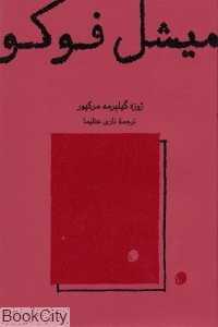 میشل فوکو (کارنامه) - 0