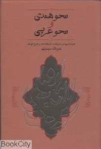 نحو هندی و نحو عربی