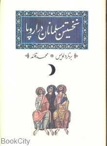 نخستین مسلمانان در اروپا