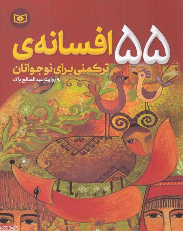 55 افسانه ترکمنی برای نوجوانان
