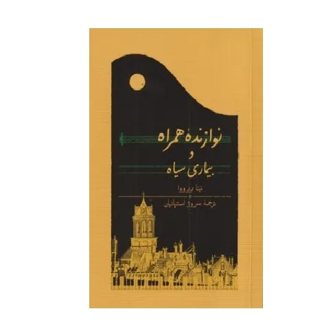 نوازنده همراه و بیماری سیاه