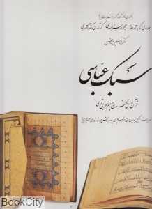 سبک عباسی (مجموعه هنراسلامی 1 با قاب)