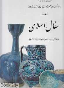 سفال اسلامی (مجموعه هنر اسلامی 7) (با قاب)