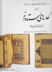 کارهای استادانه (قرآن نویسی تا قرن هشتم هجری قمری) (با قاب)