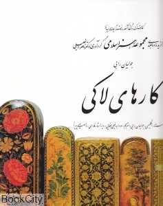 کارهای لاکی (با قاب)